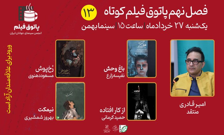 فیلمهایی برگرفته از واقعیت تا دختری در باغ وحش در پاتوق کوتاه فیلمهایی برگرفته از واقعیت تا دختری در باغ وحش در پاتوق کوتاه