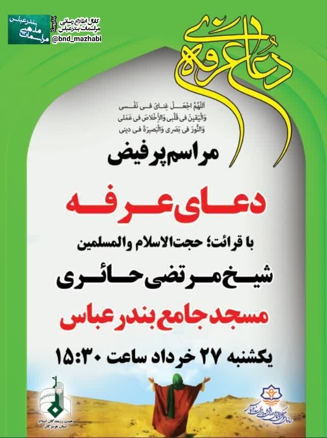 برنامه هیاتهای بندرعباس برای روز عرفه چیست؟