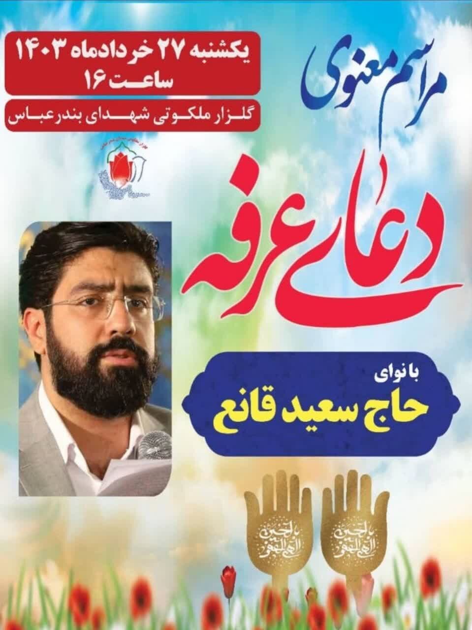 برنامه هیاتهای بندرعباس برای روز عرفه چیست؟