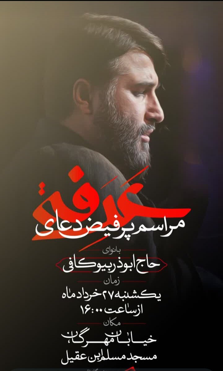 برنامه هیاتهای بندرعباس برای روز عرفه چیست؟