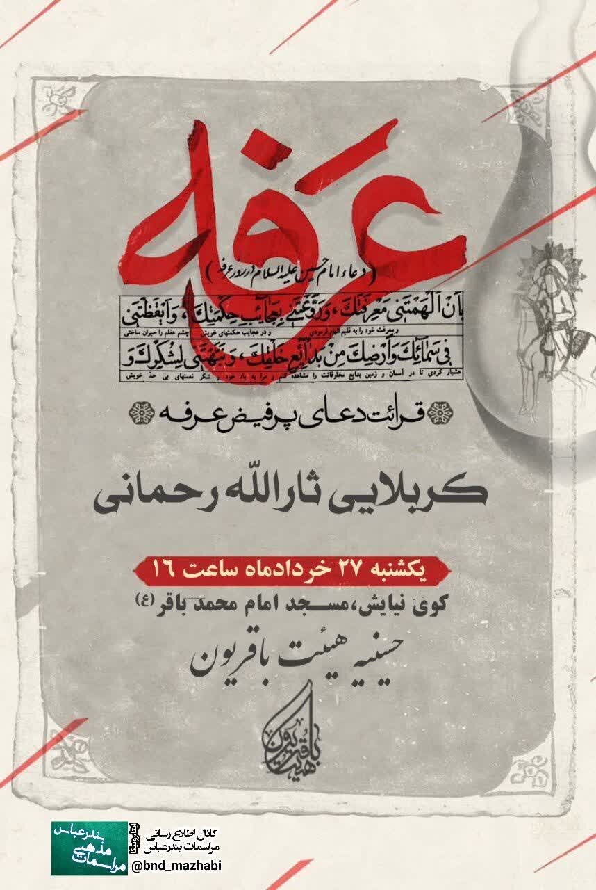 برنامه هیاتهای بندرعباس برای روز عرفه چیست؟