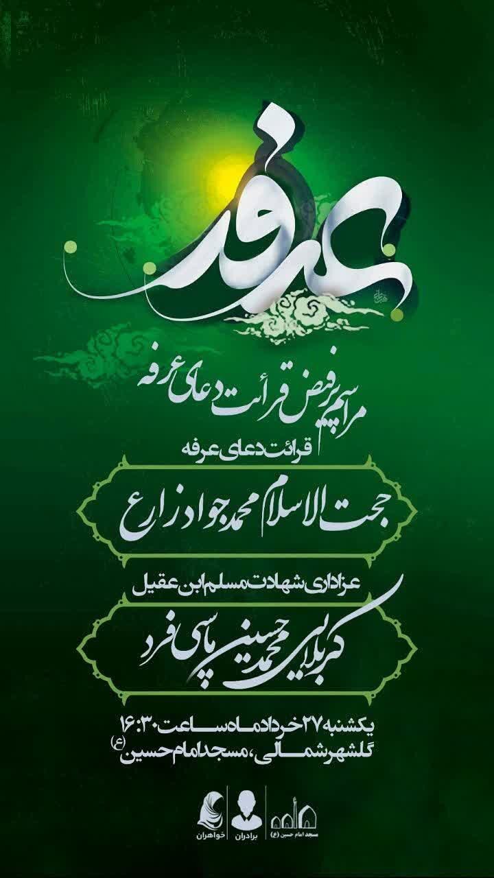 برنامه هیاتهای بندرعباس برای روز عرفه چیست؟