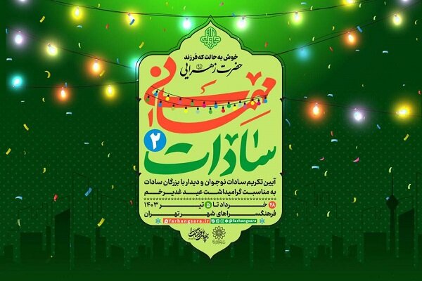 جشن «مهمانی سادات» برگزار می‌شود