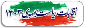 انتخابات ریاست جمهوری 1403