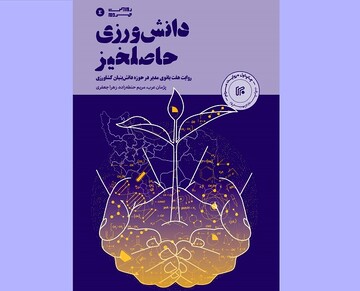 «دانش ورزی حاصلخیز»در کتابفروشی‌ها/روایت حضور زنان در عرصه فناوری