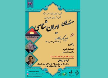 نقد «امید یک تالاب» در برنامه نمایش مستندهای ایران‌شناسی