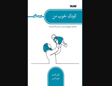 ترجمه «کودک خوب من» به کتابفروشی‌ها آمد