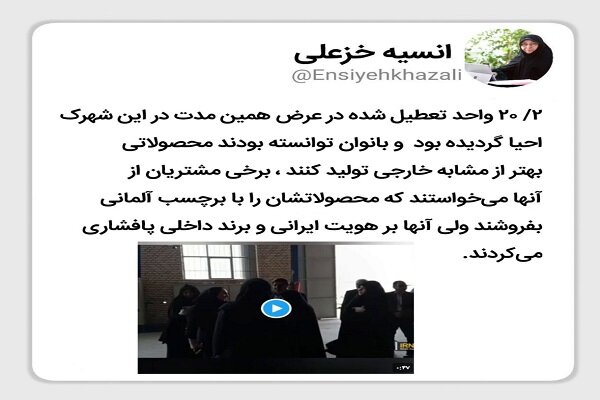 تولید محصولات مشابه خارجی توسط زنان شهرک صنعتی چناران