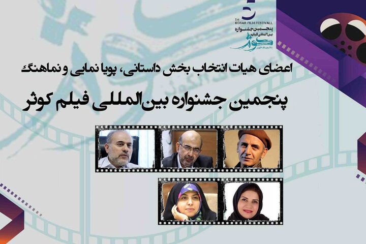 معرفی اعضای هیات انتخاب ۴ بخش جشنواره فیلم «کوثر» معرفی اعضای هیات انتخاب ۴ بخش جشنواره فیلم «کوثر»