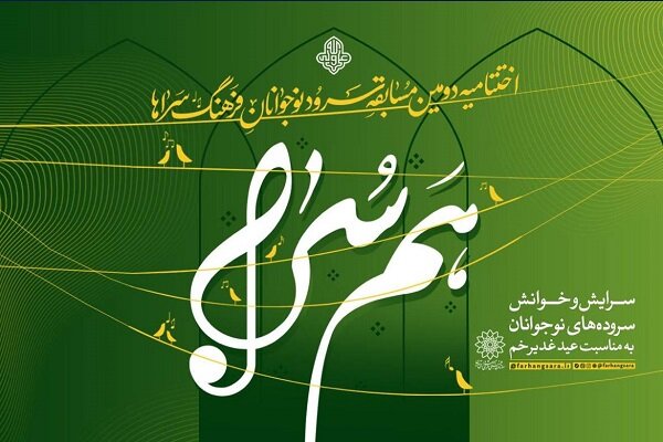 اختتامیه دومین مسابقه سرود «همسرا» در فرهنگسراها برگزار میشود اختتامیه دومین مسابقه سرود «همسرا» در فرهنگسراها برگزار میشود