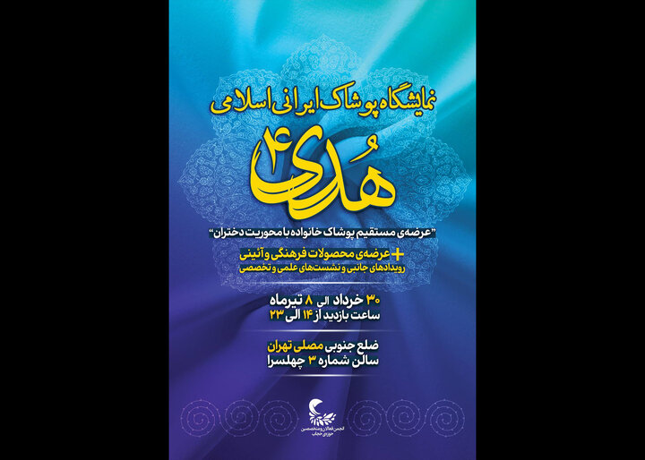 چهارمین نمایشگاه پوشاک هدی برگزار میشود/جزییات ایندوره رویداد چهارمین نمایشگاه پوشاک هدی برگزار میشود/جزییات ایندوره رویداد