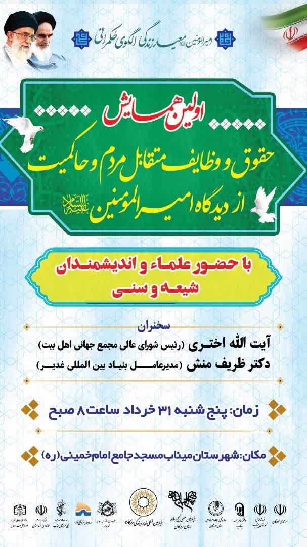 برگزاری همایش وظایف متقابل مردم و حاکمیت از دیدگاه امیرالمؤمنین