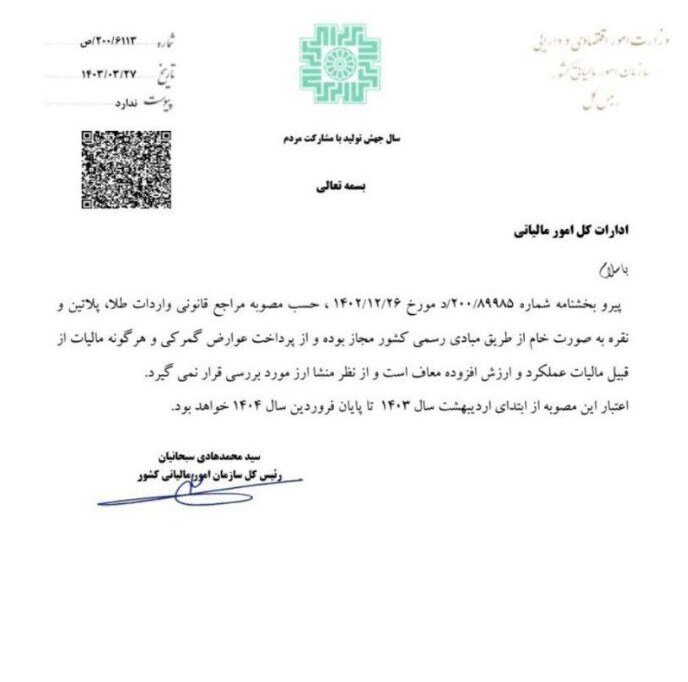 واردات طلا تا فروردین ۱۴۰۴ از مالیات معاف است