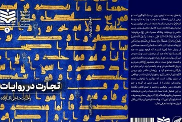 کتاب «تجارت در روایات» روانه بازار نشر شد