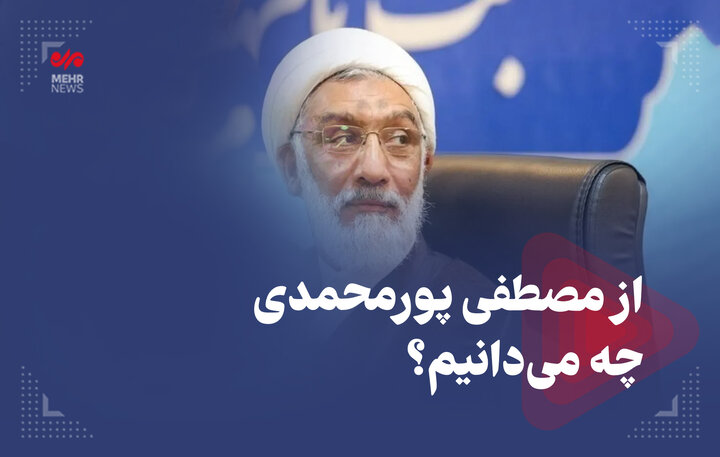 از مصطفی پورمحمدی چه میدانیم؟ از مصطفی پورمحمدی چه میدانیم؟