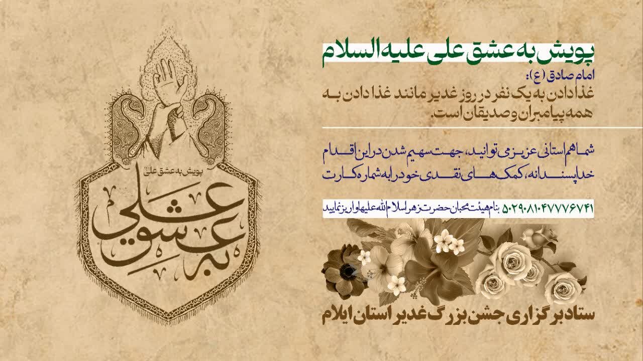 آغاز پویش «عشق به علی» توسط تبلیغات اسلامی ایلام