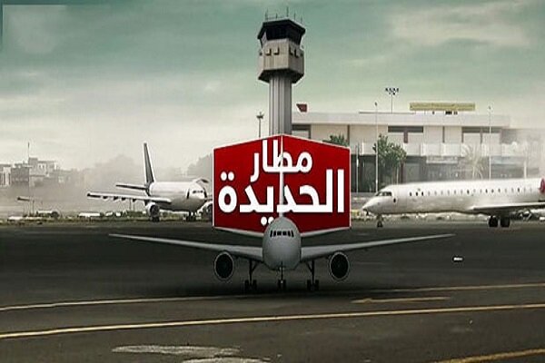 عدوان أميركي بريطاني يستهدف مطار الحديدة باليمن