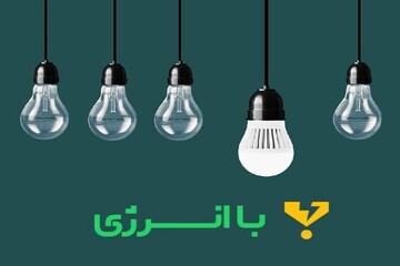 با انرژی باشید تا خودرو ببرید/ این پویش را از دست ندهید