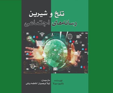 ورود «تلخ و شیرین رسانه‌‎های اجتماعی» به کتابفروشی‌ها