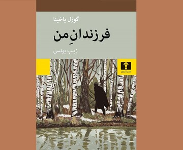 ترجمه «فرزندان من» روانه بازار نشر شد