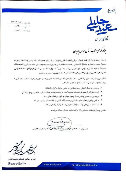 «عباس پوریان» مسوول ستاد مردمی سعید جلیلی در هرمزگان شد