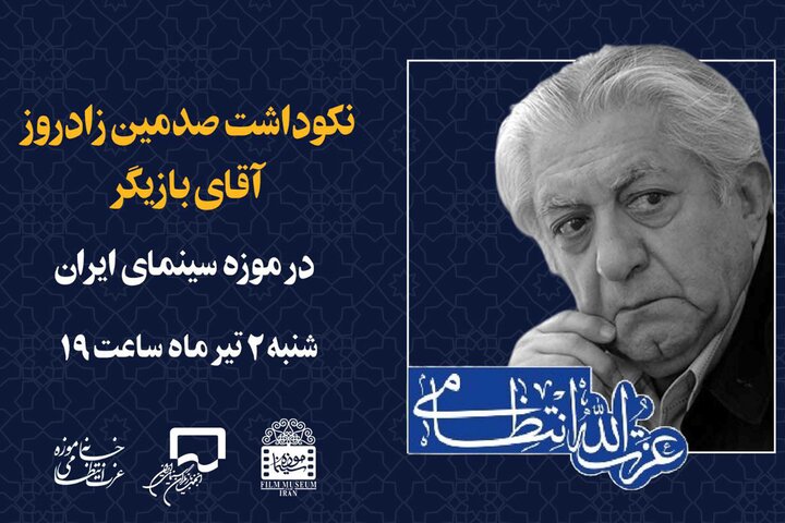 تولد صد سالگی عزتالله انتظامی در موزه سینما تولد صد سالگی عزتالله انتظامی در موزه سینما