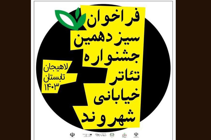 انتشار فراخوان سیزدهمین جشنواره تئاتر خیابانی شهروند