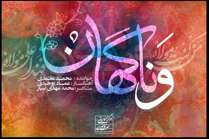 «و ناگهان»به زودی منتشر می‌شود/پروژه جدید حوزه هنری برای عید غدیر