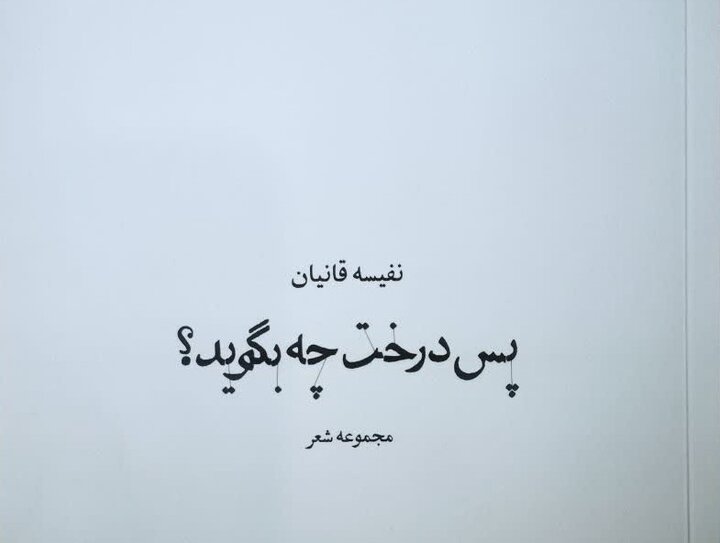 مجموعه اشعار «پس درخت چه بگوید؟» منتشر شد