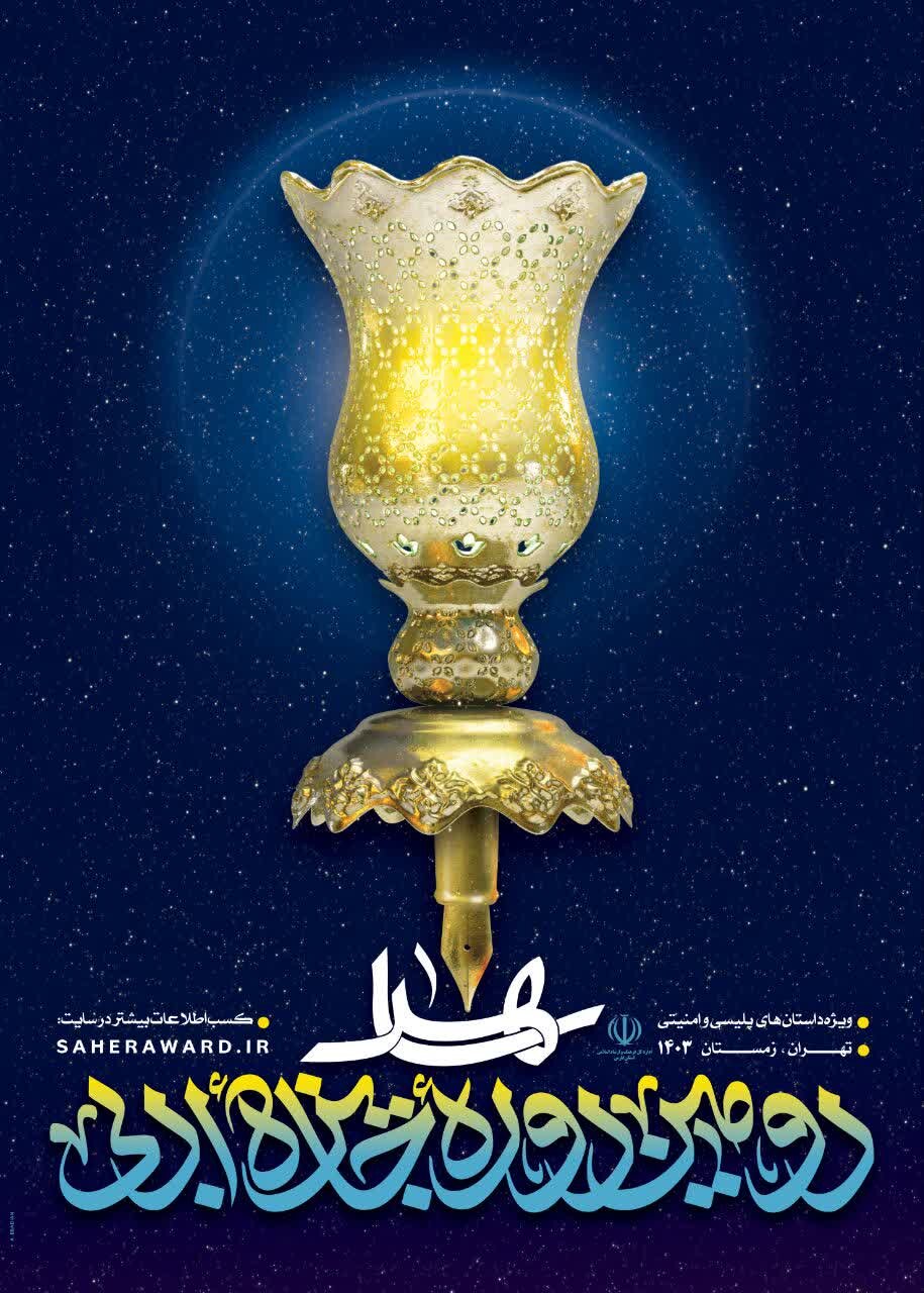 محور جایزه ادبی«ساهر» خاصترین حوزه ادبیات داستانی یعنی امنیت است