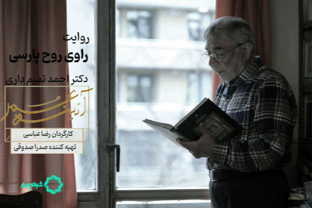 پخش مستند «راوی روحِ پارسی» از شبکه چهار