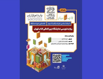 برگزیدگان «روایت‌نویسی نمایشگاه کتاب» معرفی شدند