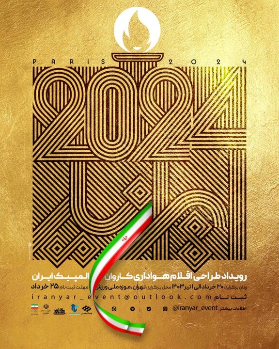 برگزاری رویداد «ایران یار» با همکاری کمیته المپیک و وزارت فرهنگ 