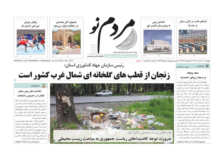 صفحه اول روزنامه های زنجان