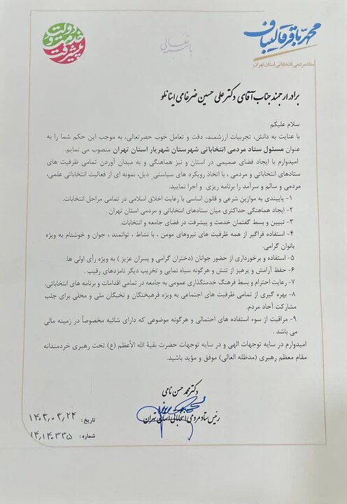 «ضرغاماینانلو» مسئول ستاد مردمی قالیباف در شهریار شد