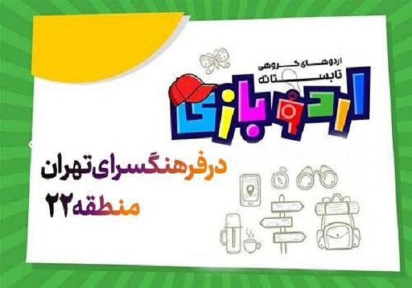 افتتاح اردوگاه فرهنگسرای تهران برای نوجوانان