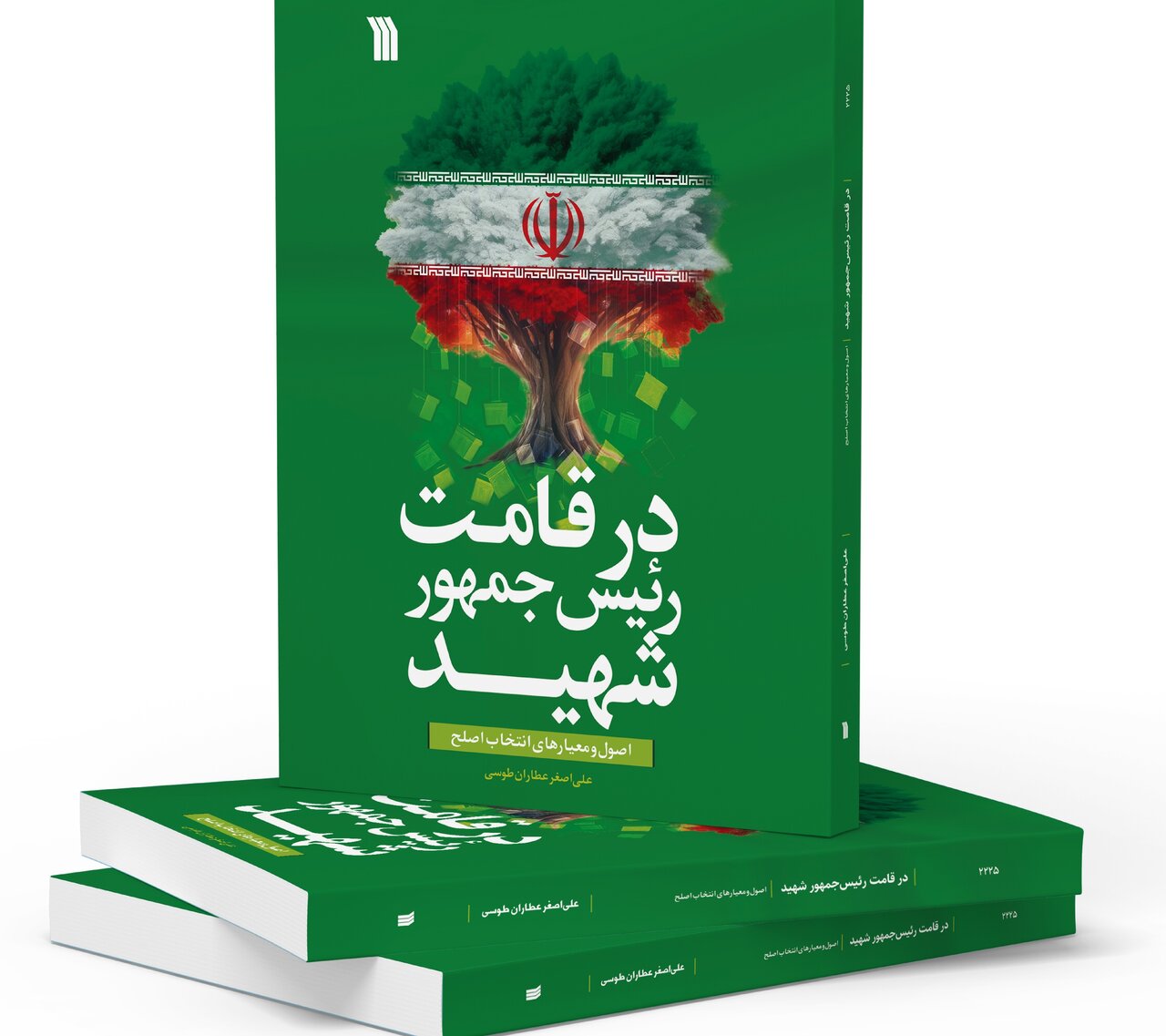 کتاب «در قامت رئیس جمهور شهید» منتشر شد