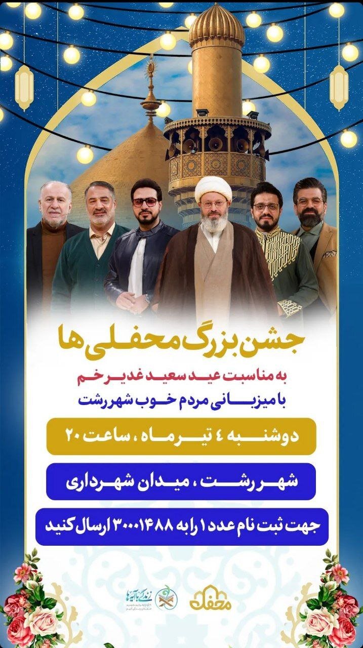 جشن بزرگ محفلیها به میزبانی مردم رشت برگزار می شود