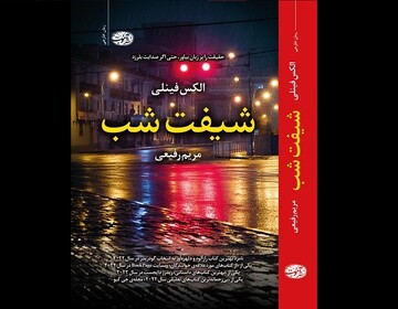 ترجمه «شیفت شب» در کتابفروشی‌ها