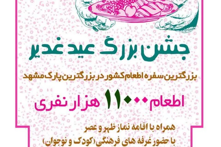 جشن بزرگ غدیر با اطعام ۱۱ هزار نفر در مشهد برگزار می شود 