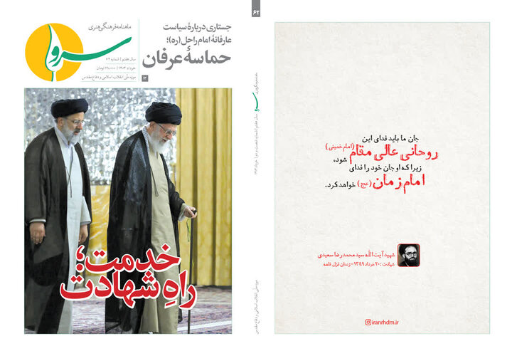 انتشار شماره جدید نشریه «سرو» درباره رئیس‌جمهور شهید