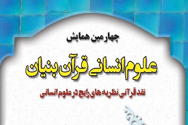 چهارمین همایش علوم انسانی قرآن بنیان برگزار می شود