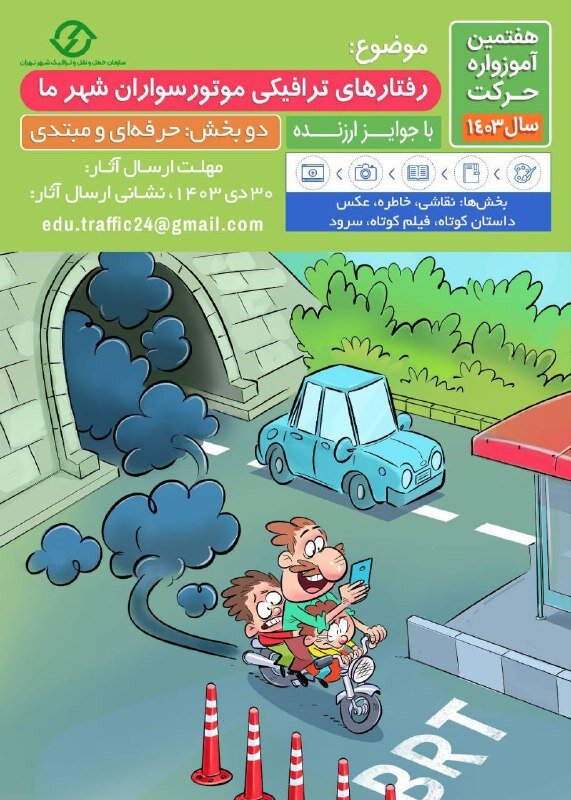 هفتمین آموزواره حرکت با موضوع رفتارهای ترافیکی موتورسواران شهر ما