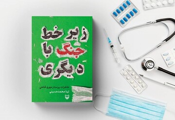 عرضه «زیر خط جنگ با دیگری» در بازار نشر