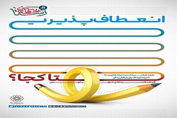 برگزاری هفدهمین نشست بچه‌های رستا درباره انعطاف‌پذیری