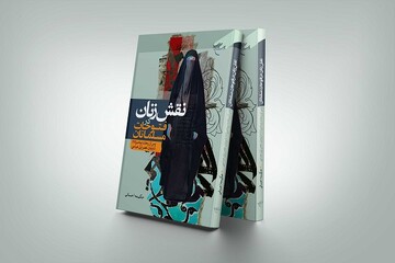 کتاب «نقش زنان در فتوحات مسلمانان» به کتابفروشی ها رسید