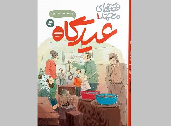 کتاب «عیدگاه» برای نوجوانان روانه بازار نشر شد