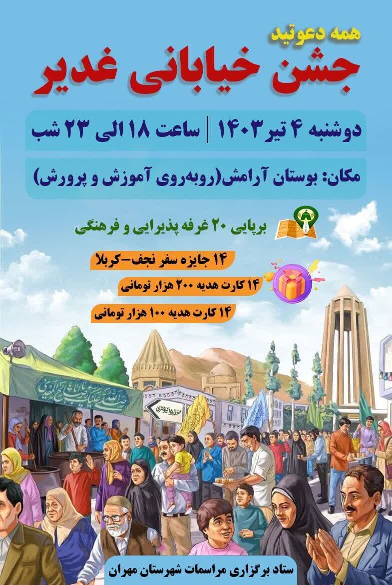 جشن خیابانی غدیر در مهران برگزار می شود 