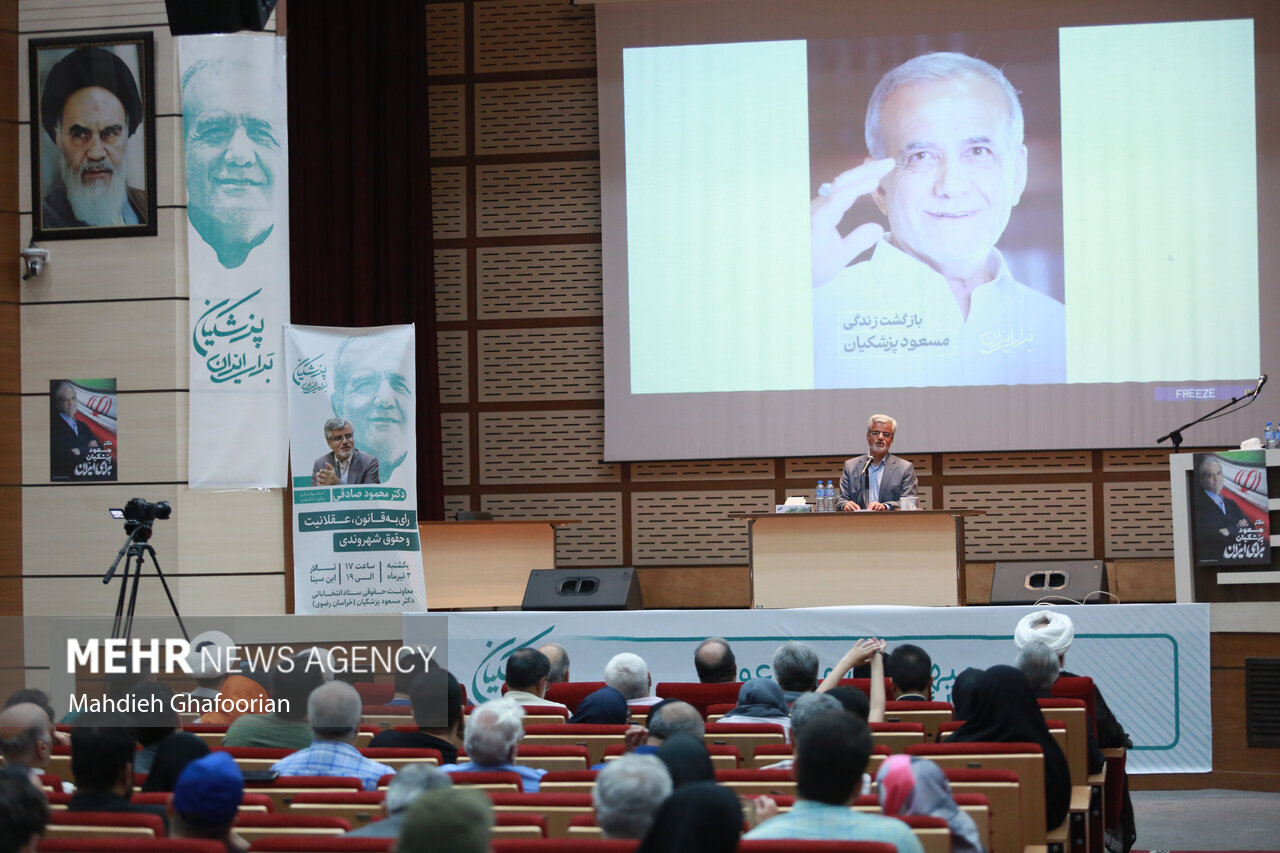 همایش حقوقدانان «حامیان مسعود پزشکیان» در مشهد