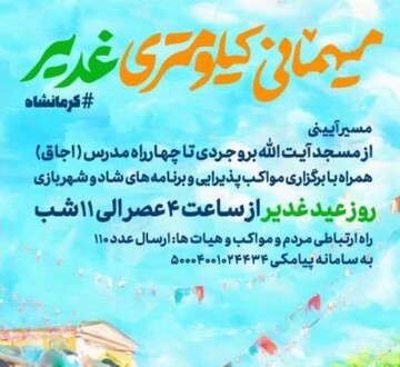 «میهمانی کیلومتری غدیر» در کرمانشاه برگزار می‌شود